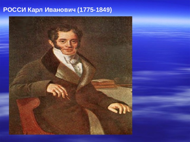  РОССИ Карл Иванович (1775-1849)   