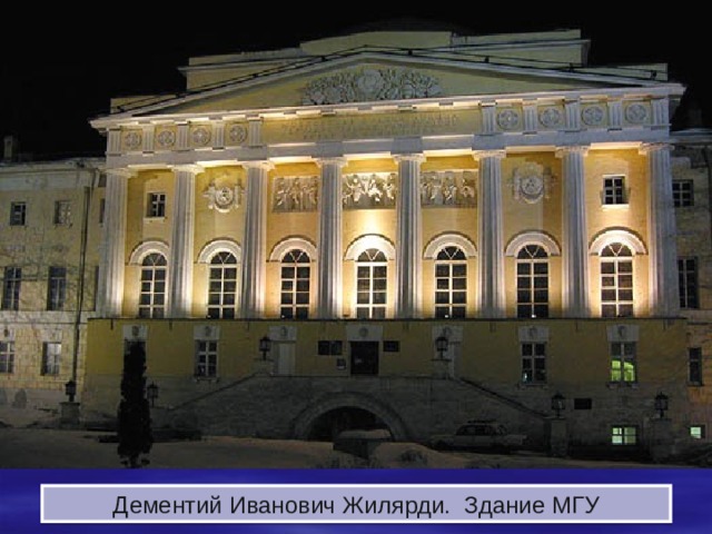 Дементий Иванович Жилярди. Здание МГУ 