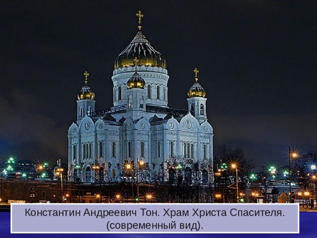 Константин Андреевич Тон. Храм Христа Спасителя. (современный вид). 