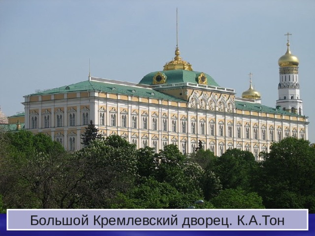 Большой Кремлевский дворец. К.А.Тон 