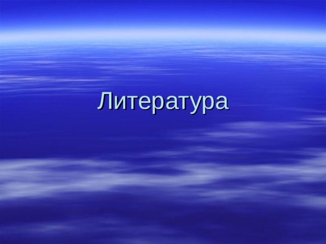 Литература 