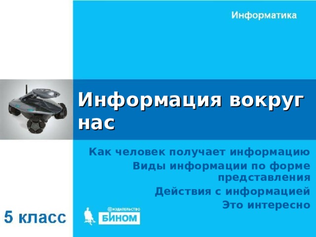 Информация вокруг нас Как человек получает информацию Виды информации по форме представления Действия с информацией Это интересно 