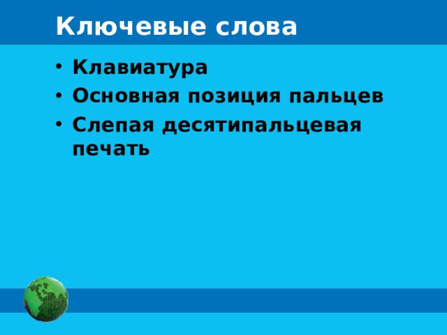 Ключевые слова Клавиатура Основная позиция пальцев Слепая десятипальцевая печать  