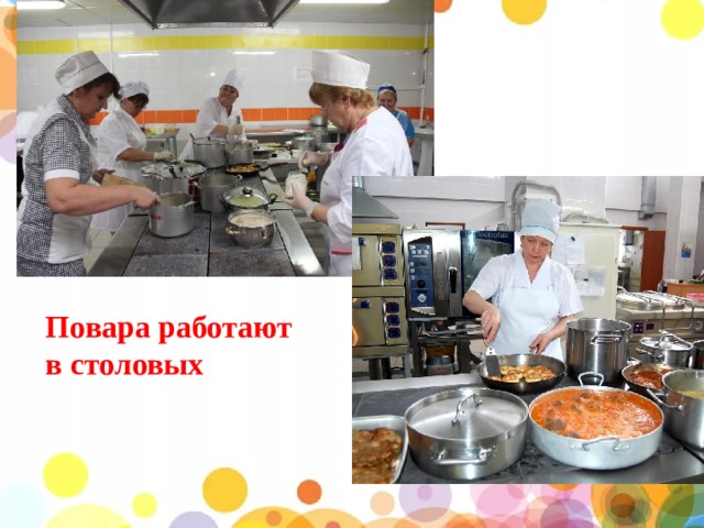 Повара работают в столовых 