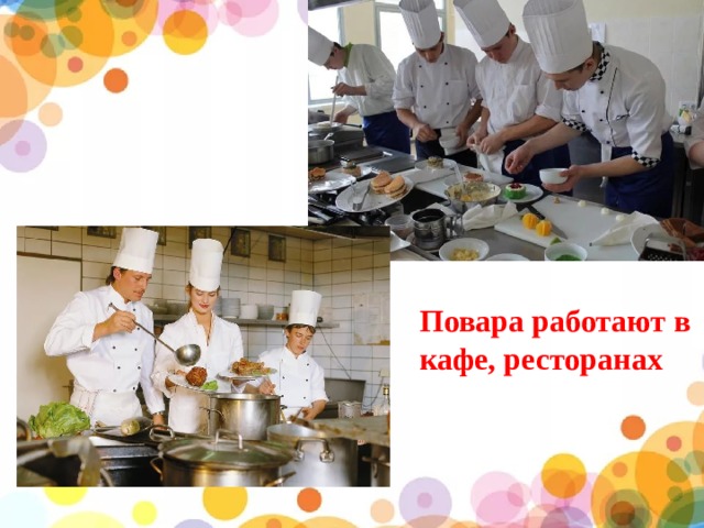 Повара работают в кафе, ресторанах 