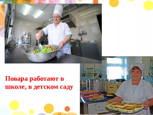 Повара работают в школе, в детском саду 