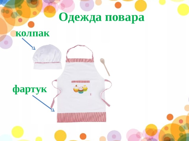Одежда повара колпак фартук 