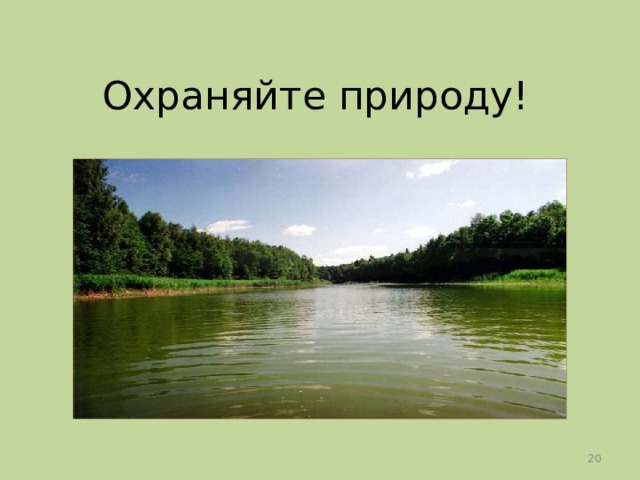 Охраняйте природу!  
