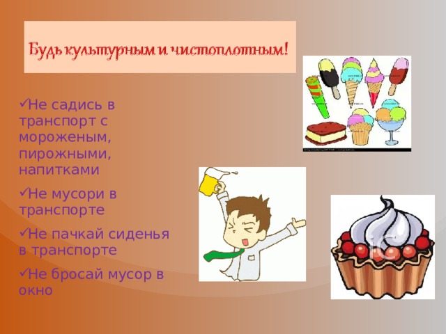 Не садись в транспорт с мороженым, пирожными, напитками Не мусори в транспорте Не пачкай сиденья в транспорте Не бросай мусор в окно 