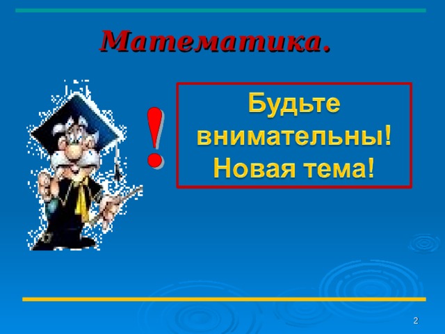 Математика.   