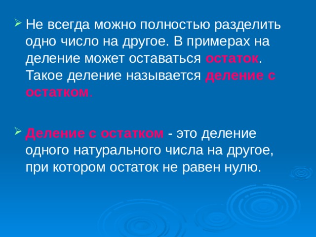 остаток деление с остатком .  Деление с остатком 