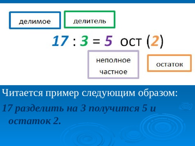 Читается пример следующим образом: 17 разделить на 3 получится 5 и остаток 2.  