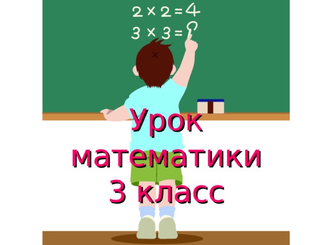 Урок математики  3 класс 