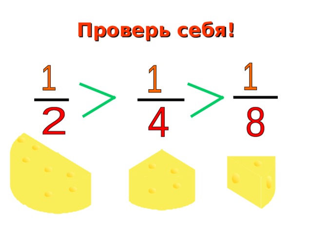 Проверь себя! 