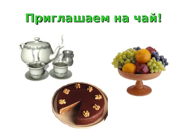 Приглашаем на чай! 