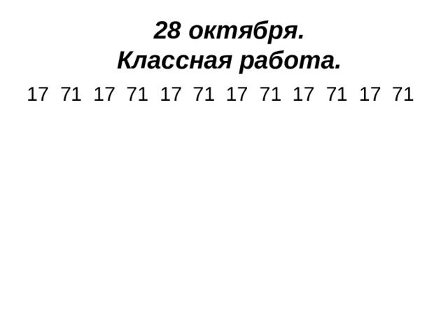 28 октября.  Классная работа.   17 71 17 71 17 71 17 71 17 71 17 71 