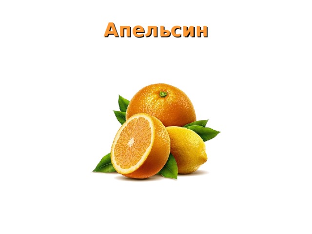Апельсин 