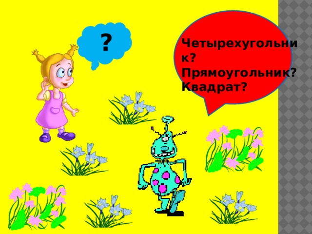 ? Четырехугольник? Прямоугольник? Квадрат? 