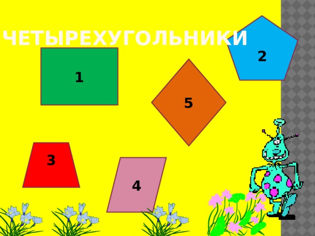 Четырехугольники 2 1 5 3 3 33 4 