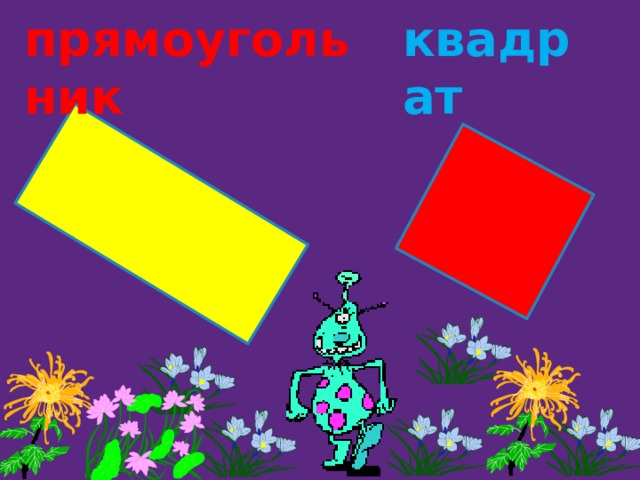 прямоугольник квадрат 