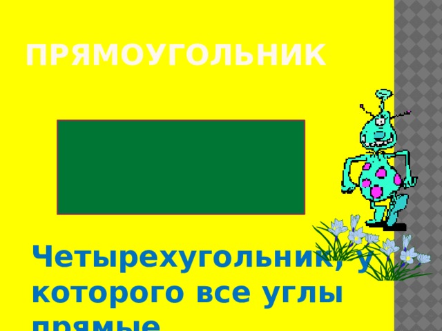 Прямоугольник Четырехугольник, у которого все углы прямые 