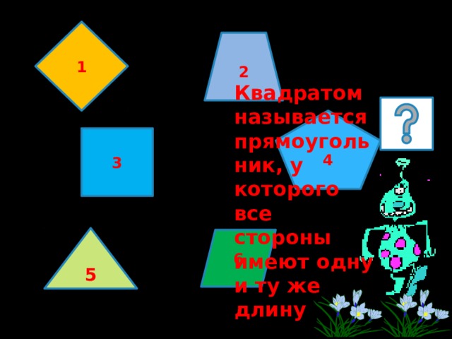 1 2 Квадратом называется прямоугольник, у которого все стороны имеют одну и ту же длину 4 3 5 6 