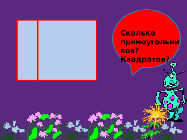Сколько прямоугольников? Квадратов? 