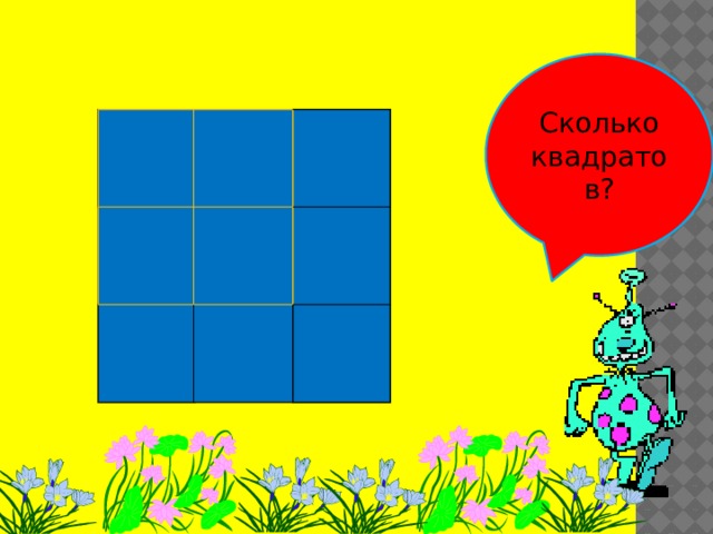 Сколько квадратов? 
