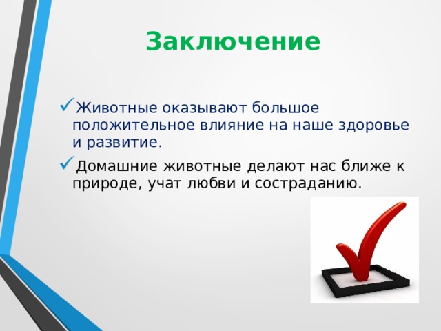Заключение      Животные оказывают большое положительное влияние на наше здоровье и развитие. Домашние животные делают нас ближе к природе, учат любви и состраданию. 