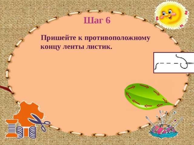 Шаг 6  Пришейте к противоположному концу ленты листик. 