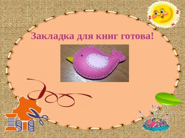 Закладка для книг готова! 