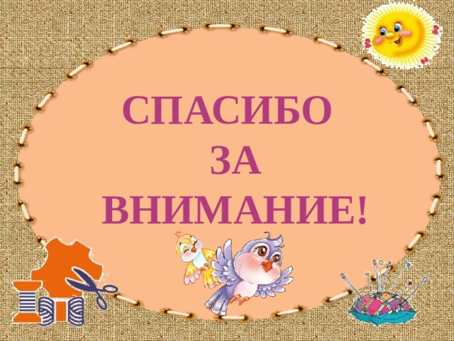 СПАСИБО  ЗА  ВНИМАНИЕ! 