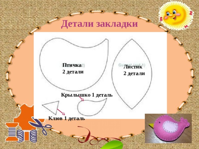 Детали закладки Птичка 2 детали Листик 2 детали Крылышко 1 деталь Клюв 1 деталь 