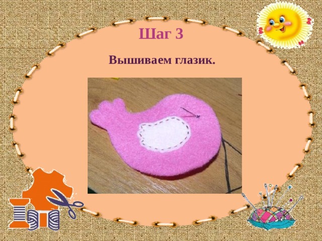 Шаг 3 Вышиваем глазик. 