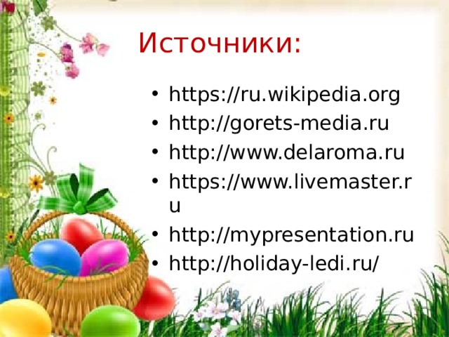 Источники: https://ru.wikipedia.org http://gorets-media.ru http://www.delaroma.ru https://www.livemaster.ru http://mypresentation.ru http://holiday-ledi.ru/    