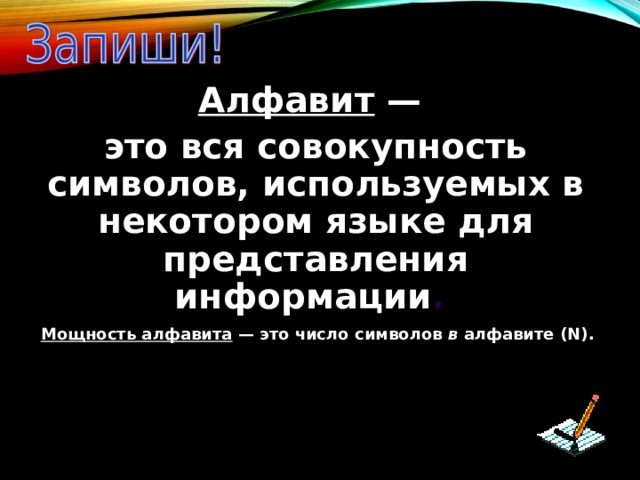 Алфавит — это вся совокупность символов, используемых в некотором языке для представления информации . Мощность алфавита — это число символов в алфавите ( N ).  