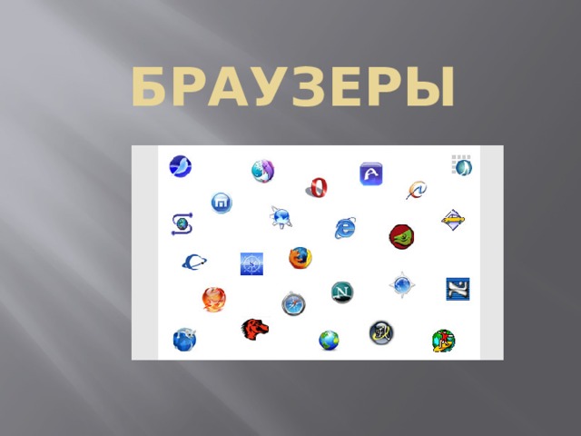 Браузеры