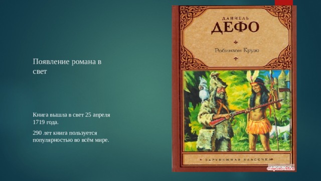 Появление романа в свет Книга вышла в свет 25 апреля 1719 года. 290 лет книга пользуется популярностью во всём мире. 