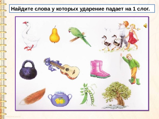 Найдите слова у которых ударение падает на 1 слог. 