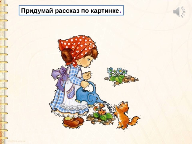 Придумай рассказ по картинке . 