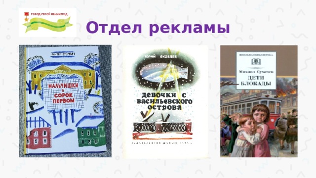 Отдел рекламы 