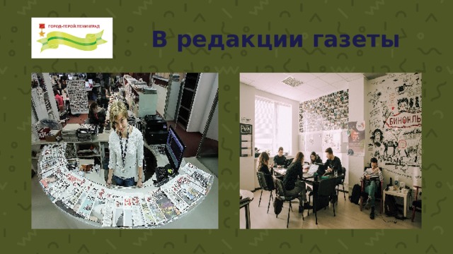 В редакции газеты 