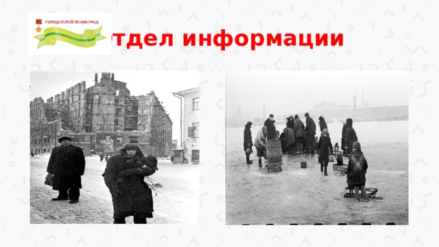 Отдел информации 