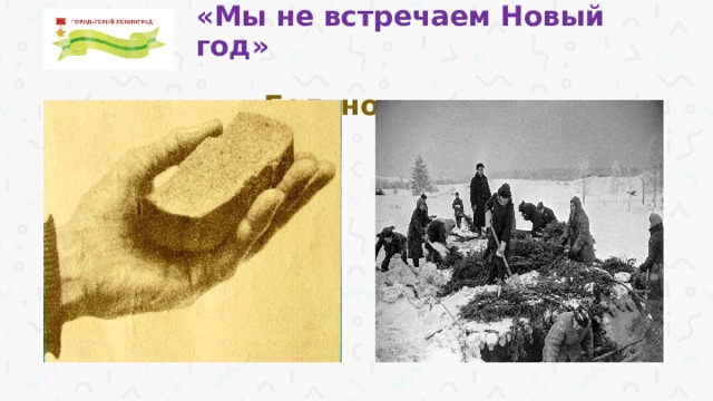 «Мы не встречаем Новый год»   Больно…  