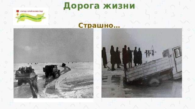 Дорога жизни   Страшно… 