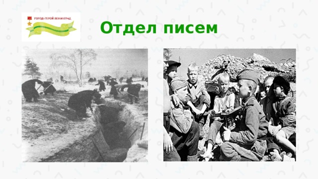 Отдел писем 