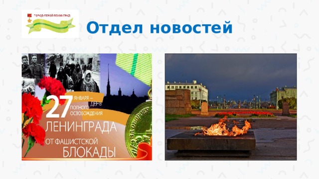 Отдел новостей 