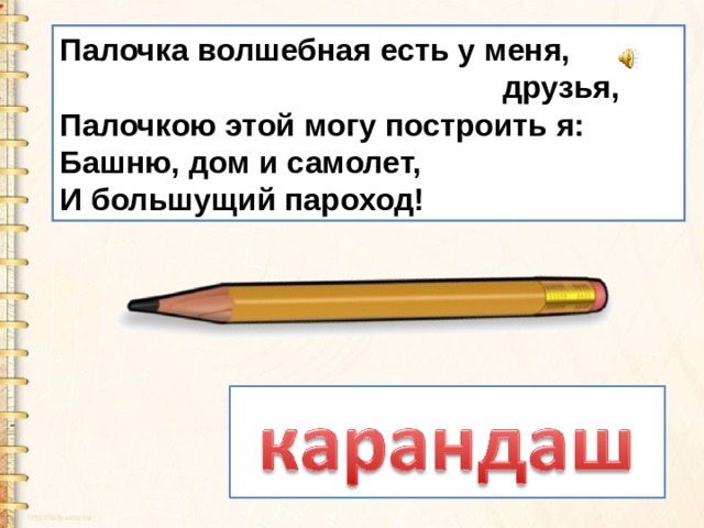 Палочка волшебная есть у меня,  друзья,   Палочкою этой могу построить я:   Башню, дом и самолет,   И большущий пароход!  