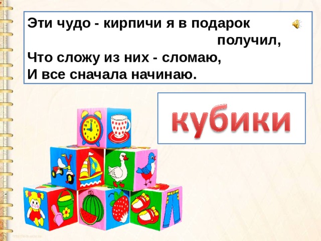 Эти чудо - кирпичи я в подарок  получил,   Что сложу из них - сломаю,   И все сначала начинаю.   