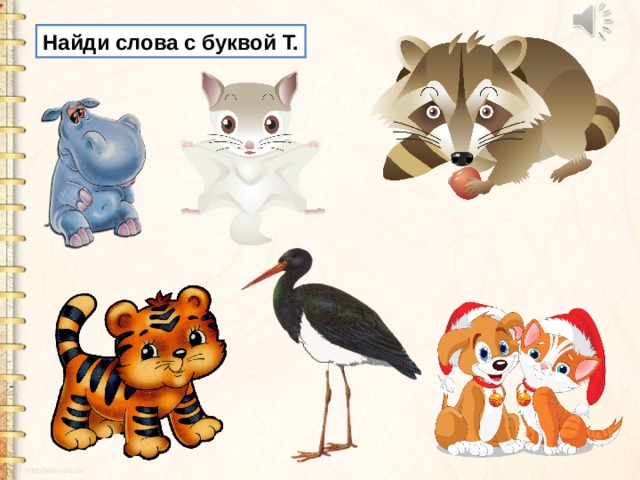 Найди слова с буквой Т. 